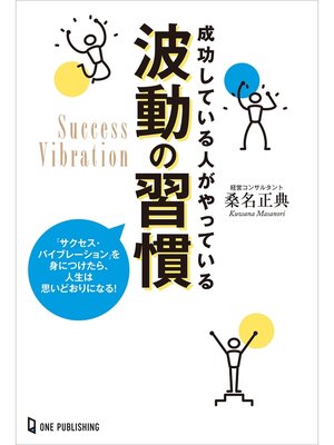 cover image of 成功している人がやっている波動の習慣